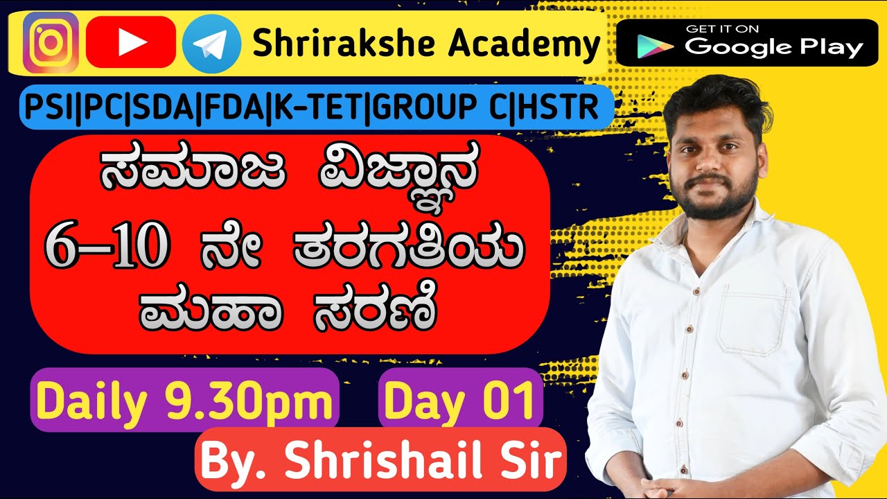 Class 01| 6 -10 ನೇ ತರಗತಿಯ ಸಮಾಜ ವಿಜ್ಞಾನ ಮಹಾ ಸರಣಿ|K-TET ವಿಷೇಶ| |#live #education #exam #kannada #tet 