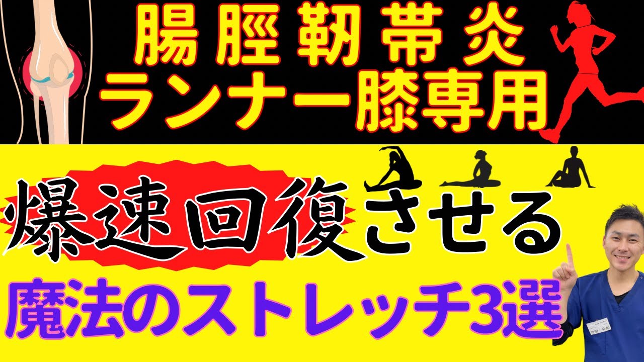 【ランナー膝専用】腸脛靭帯炎の痛みを爆速回復させる超効果ストレッチ法【治療家解説】