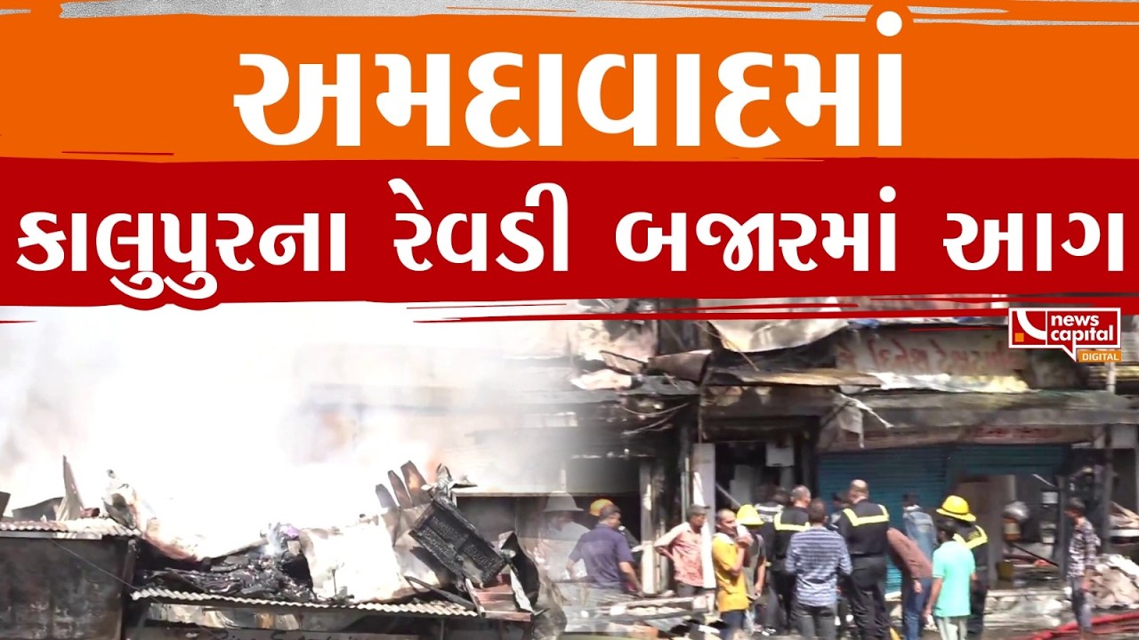 #Ahmedabad : કાલુપુરની રેવડી બજારમાં આગ.| NEWS CAPITAL
