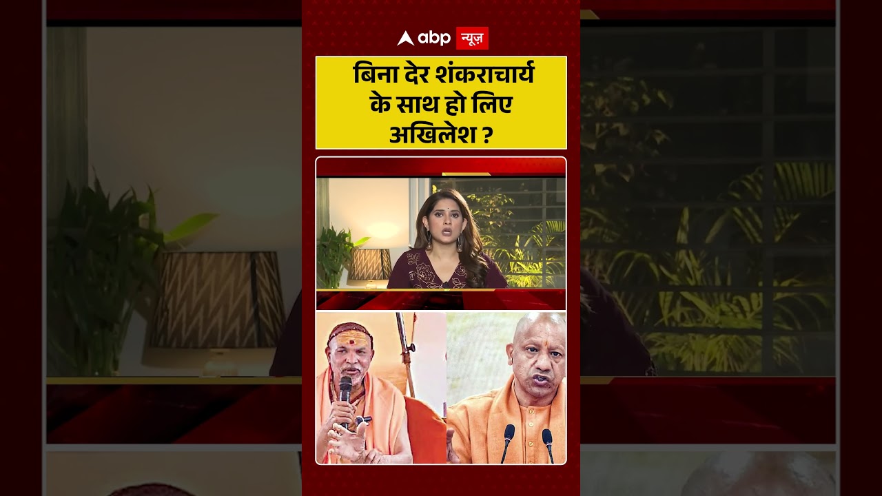 Shankaracharya Controversy: बिना देर शंकराचार्य के साथ हो लिए अखिलेश ? | UP Politics | CM Yogi