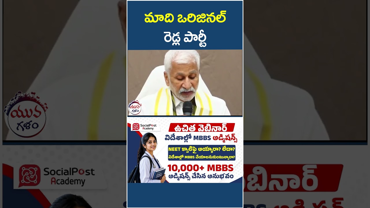 మాది ఒరిజినల్ రెడ్ల పార్టీ! | #vijaysaireddy #ysjagan #apnews #breakingnews #yuvagalam #shorts