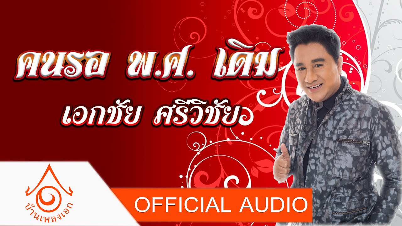 คนรอ พ.ศ. เดิม - เอกชัย ศรีวิชัย  【OFFICIAL AUDIO】