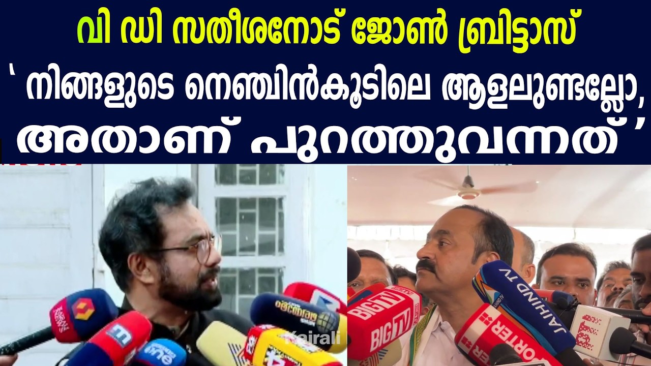 വി ഡി സതീശനോട് ജോൺ ബ്രിട്ടാസ് | 