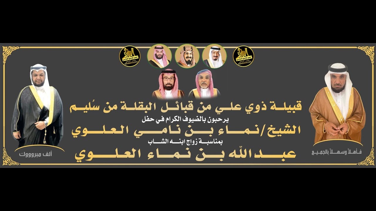 🔸حفل الشيخ : نـمـاء بن نـامـي العلوي بمناسبة زواج ابنه الشاب : عـبدالله