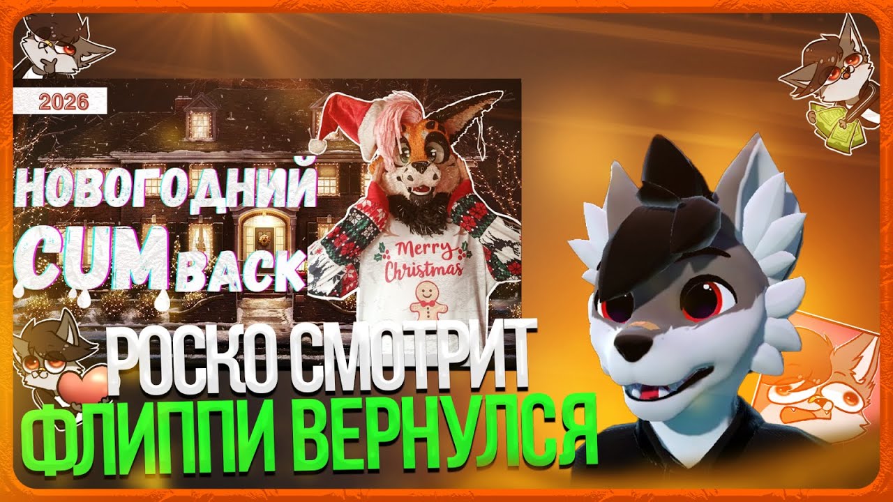 🐺 Роско смотрит Flippi Studio - ПОЗДРАВЛЯШКИ С НОВЫМ 2026 ГОДОМ! Мое возвращение