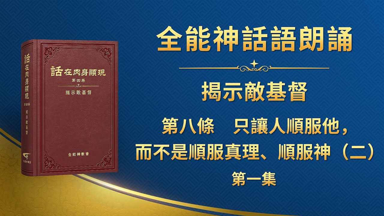 揭示敵基督《第八條　只讓人順服他，而不是順服真理、順服神（二）》第一集