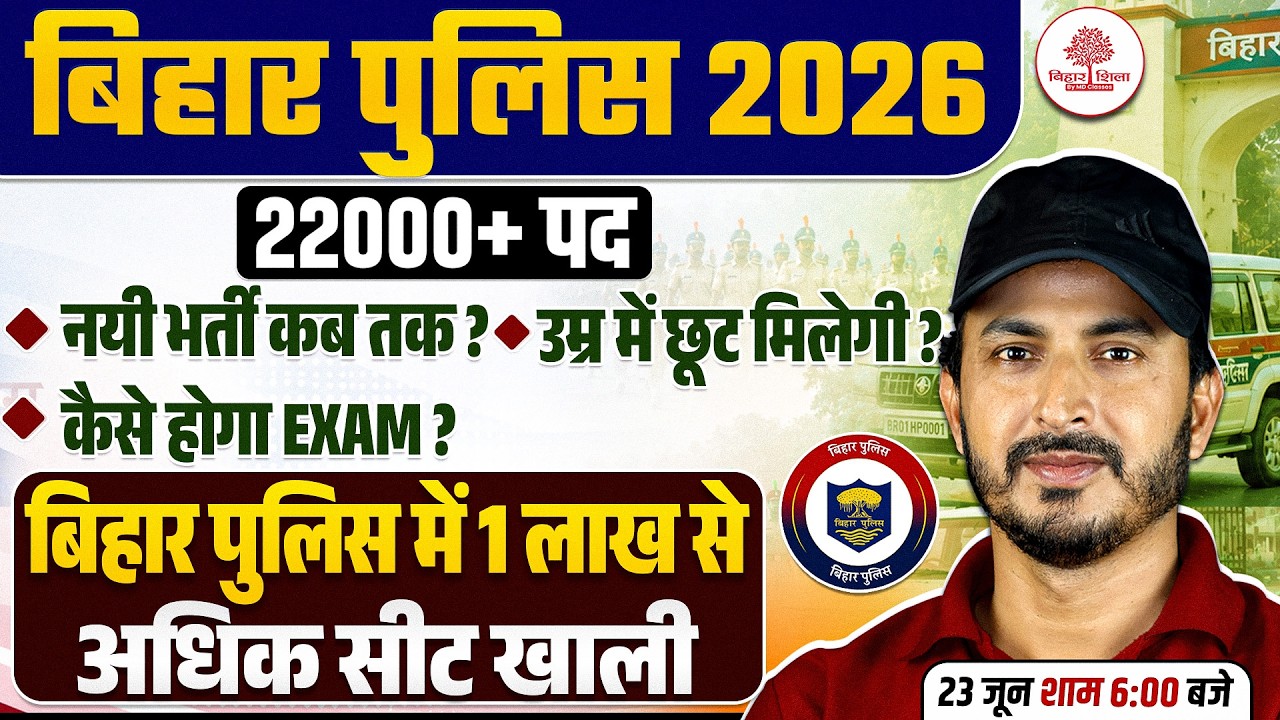 BIHAR POLICE NEW VACANCY 2026 | BIHAR POLICE VACANCY 2026 | BIHAR POLICE 2026 VACANCY | BIHARSHILA