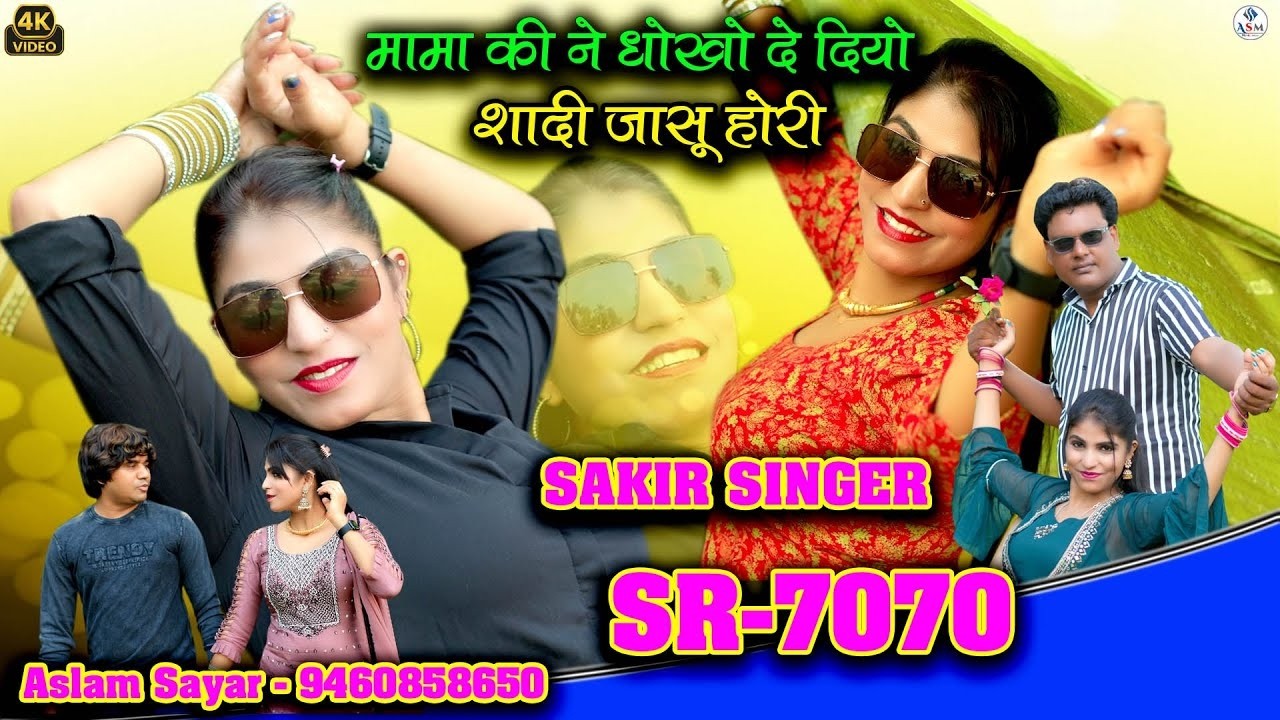 SR 7070 Sakir Singer Mewati 2026 मामा की ने धोखो दे दियो शादी जासु होरी    Aslam Sayar New Song