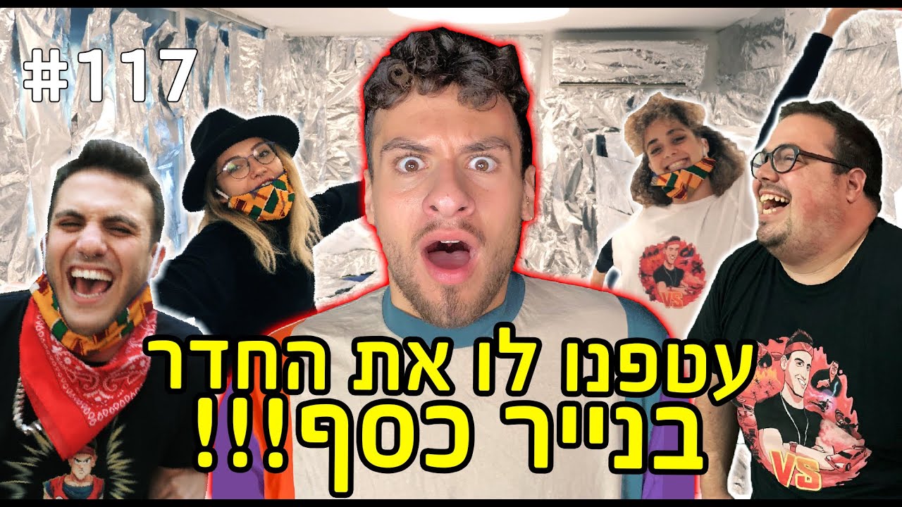עטפנו לו את החדר בנייר כסף !! (יועד ממש התעצבן)