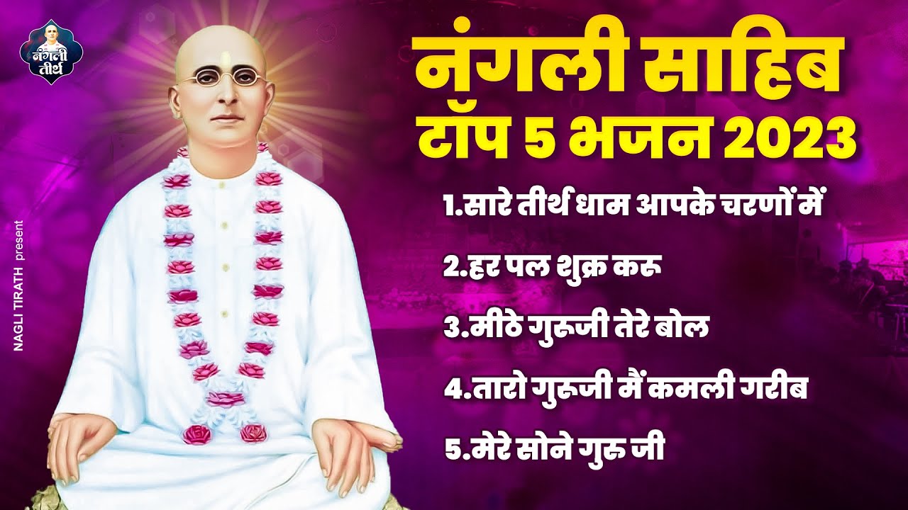 नंगली साहिब के 5 सबसे मधुर भजन | Nangli Sahib Nonstop Bhajan | SSDN Bhajan | Nangli Sahib Bhajan