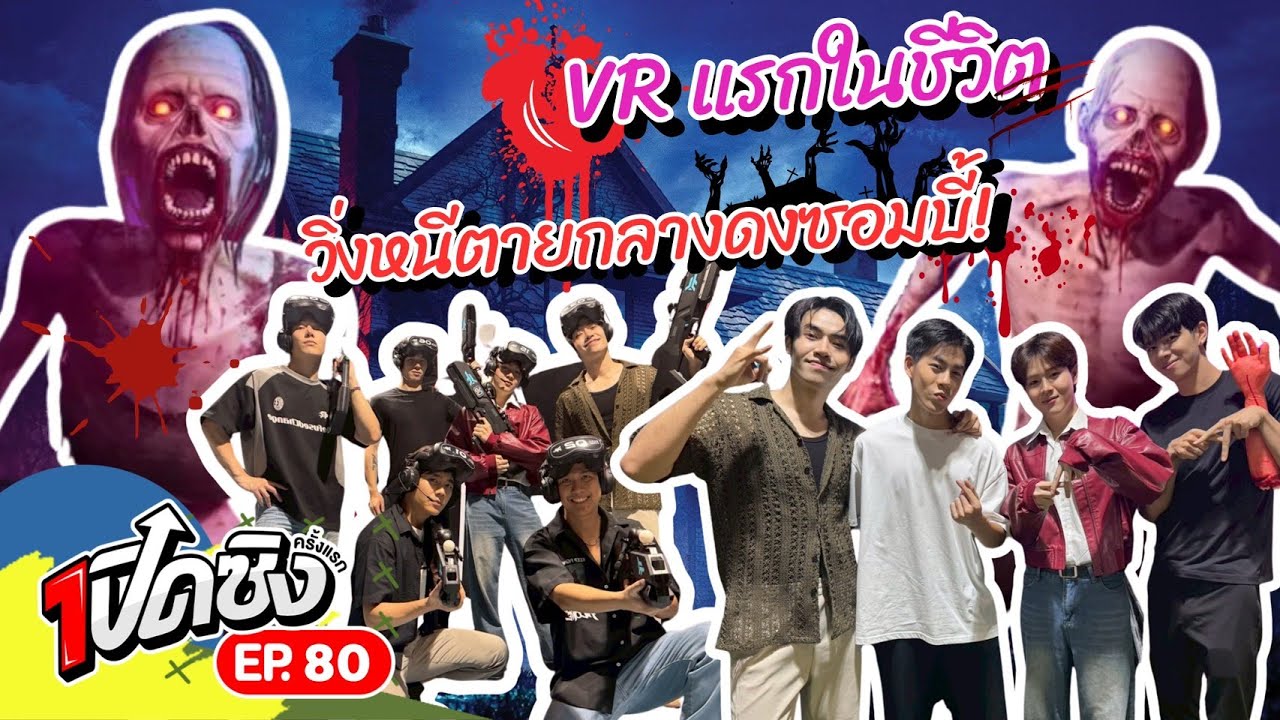 ครั้งแรก!! VR ไร้สายที่แรกในประเทศไทย Zero Latency Thailand  | เปิดซิงครั้งแรก EP80