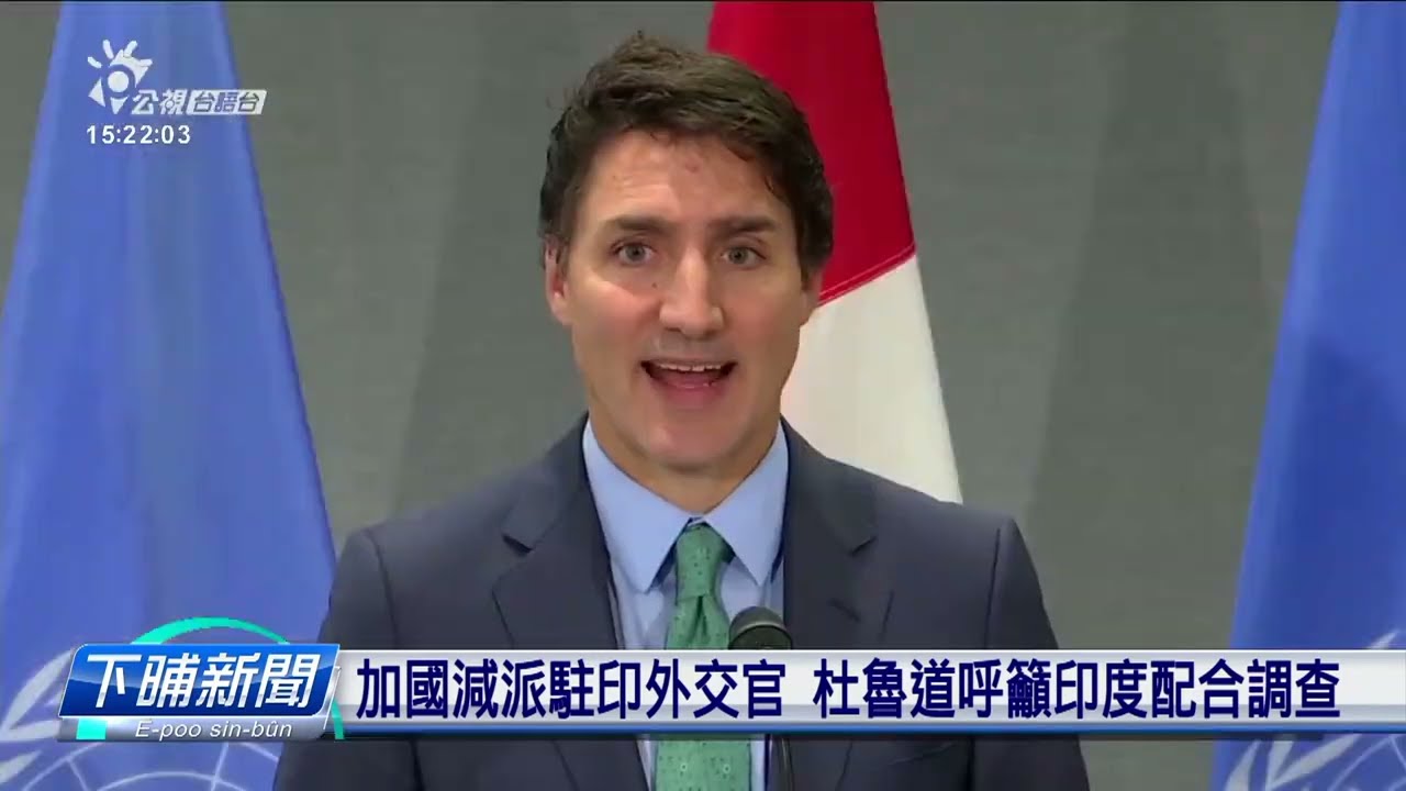 錫克教爭議引外交風波 加拿大減派駐印外交官 | 公視台語台 | 20230922