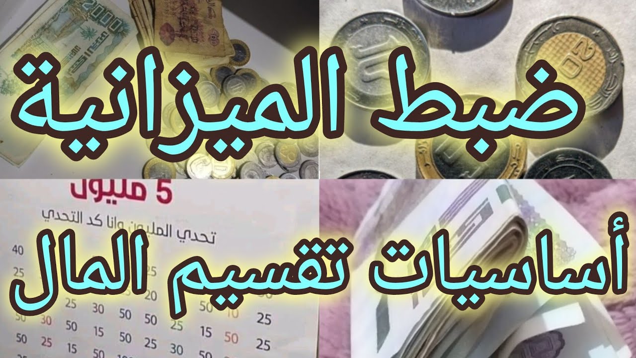 تقسيم الميزانية وضبط أساسيات المال 💰 💸 