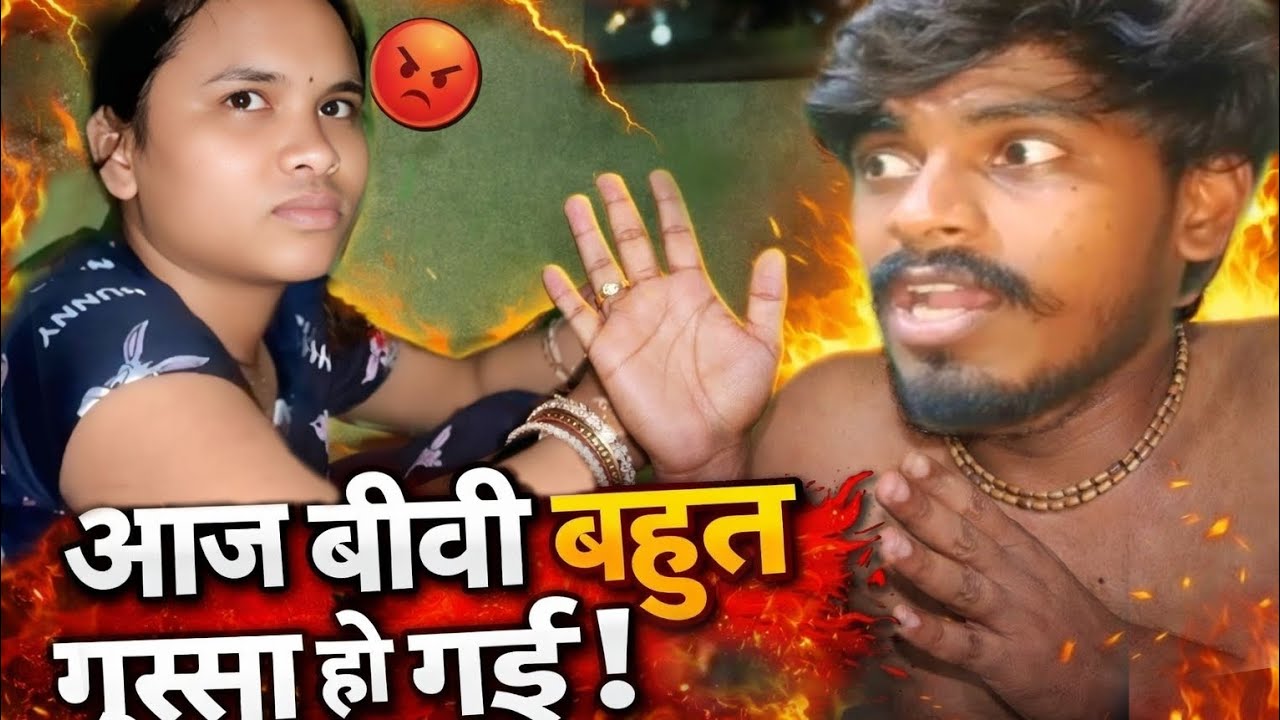 आज बीबी फूल गुस्सा 🥵 || Today My Wife  very Angry 😡 @odsamreshvlog 