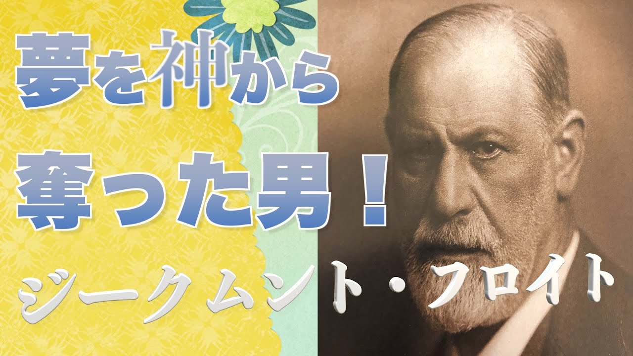 ジークムント・フロイトが心理学に与えた衝撃！精神分析の生みの親フロイトを紹介！