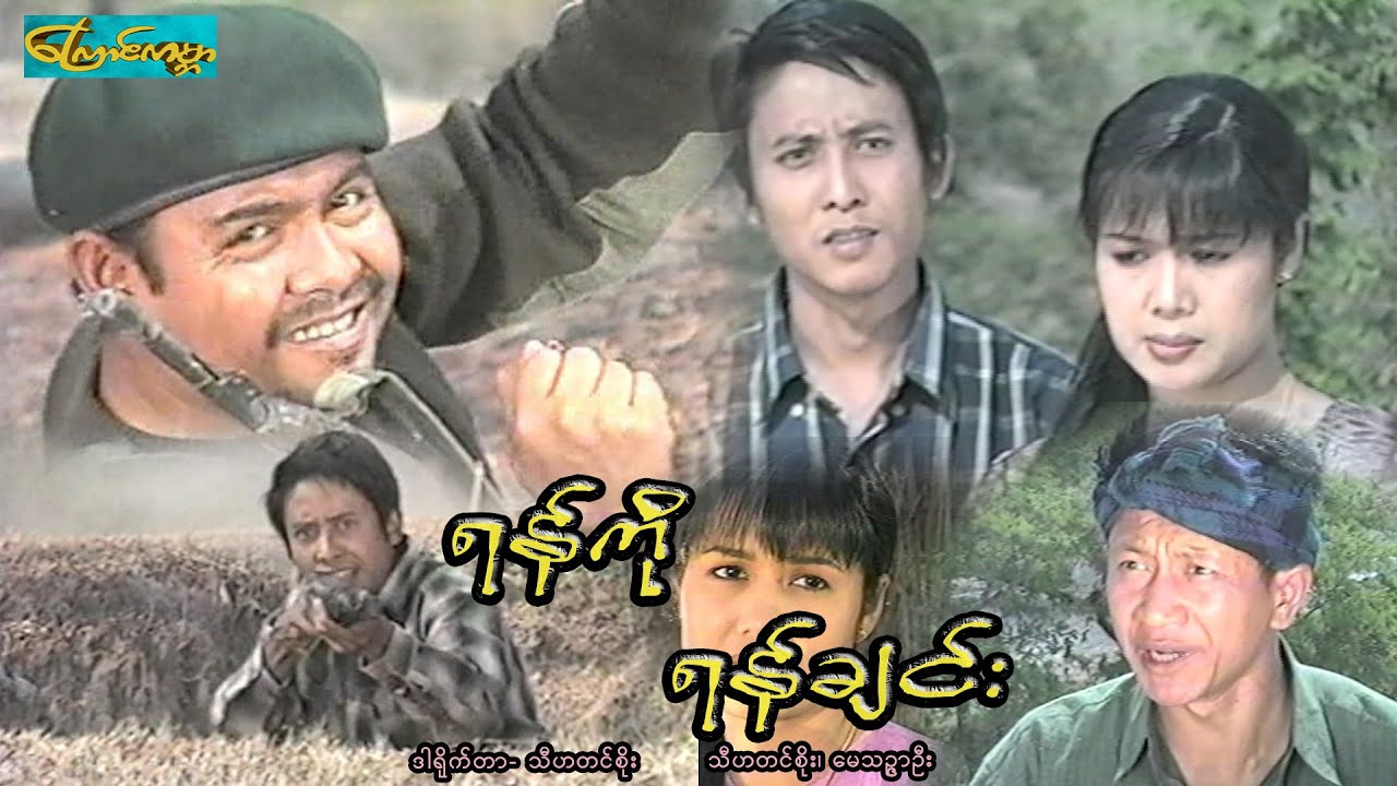 【ရန်ကိုရန်ခြင်း | Yan ko Yan chin 】——သီဟတင်စိုး၊မေသဥ္ဇာဦး