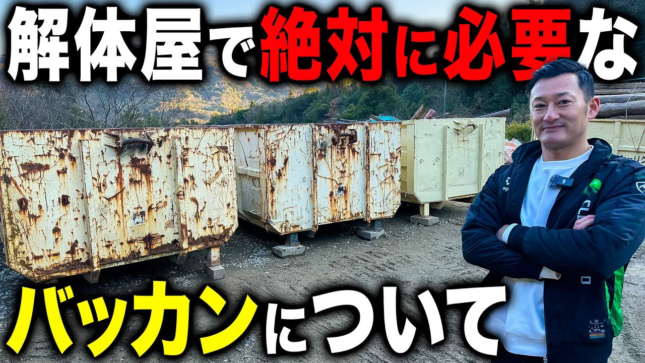 【バッカン】これがないと仕事にならない！？解体屋の必需品についてお話します