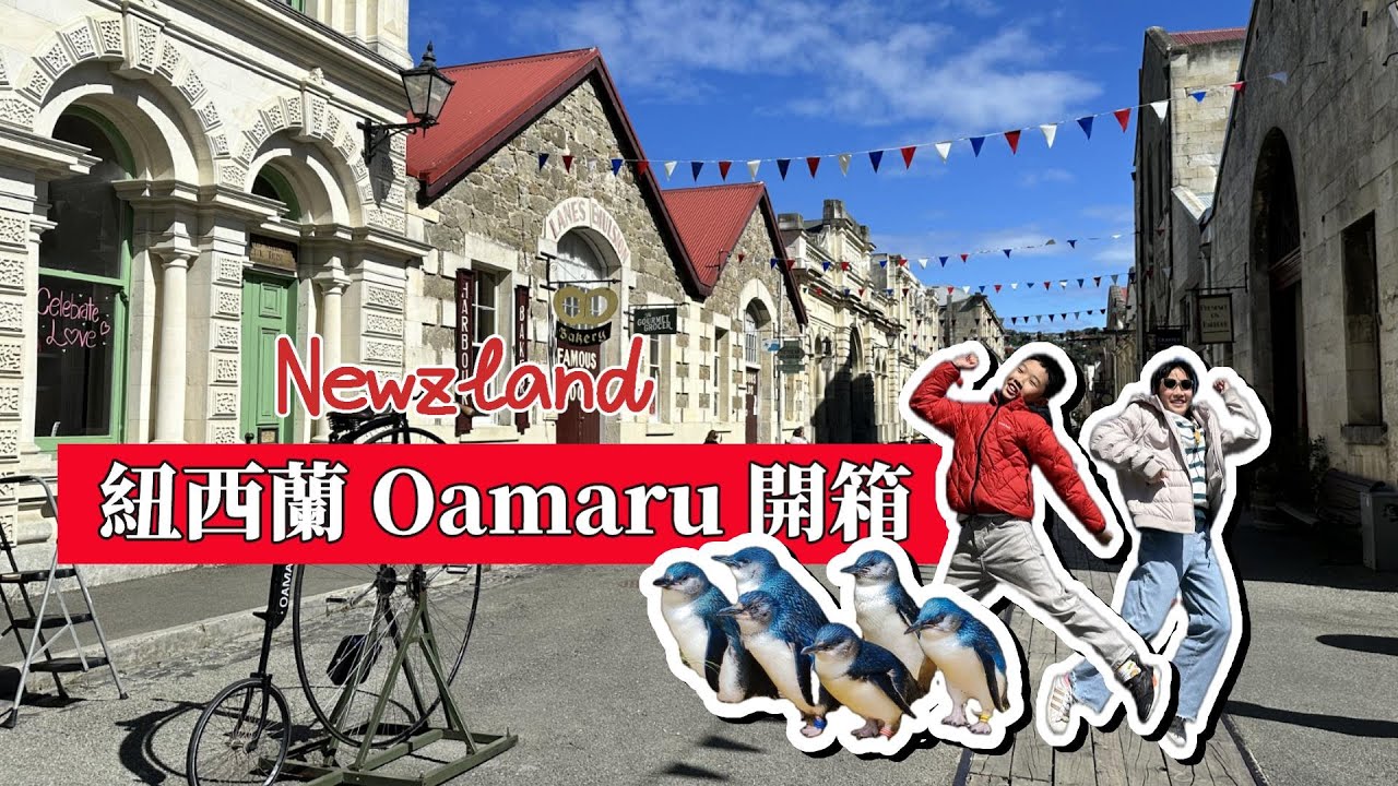 【紐西蘭玩很大】紐西蘭南島 EP-1 前進奧馬魯!!夢回19世紀維多利亞時代&拜訪全世界最小的企鵝!!以及高CP民宿開箱