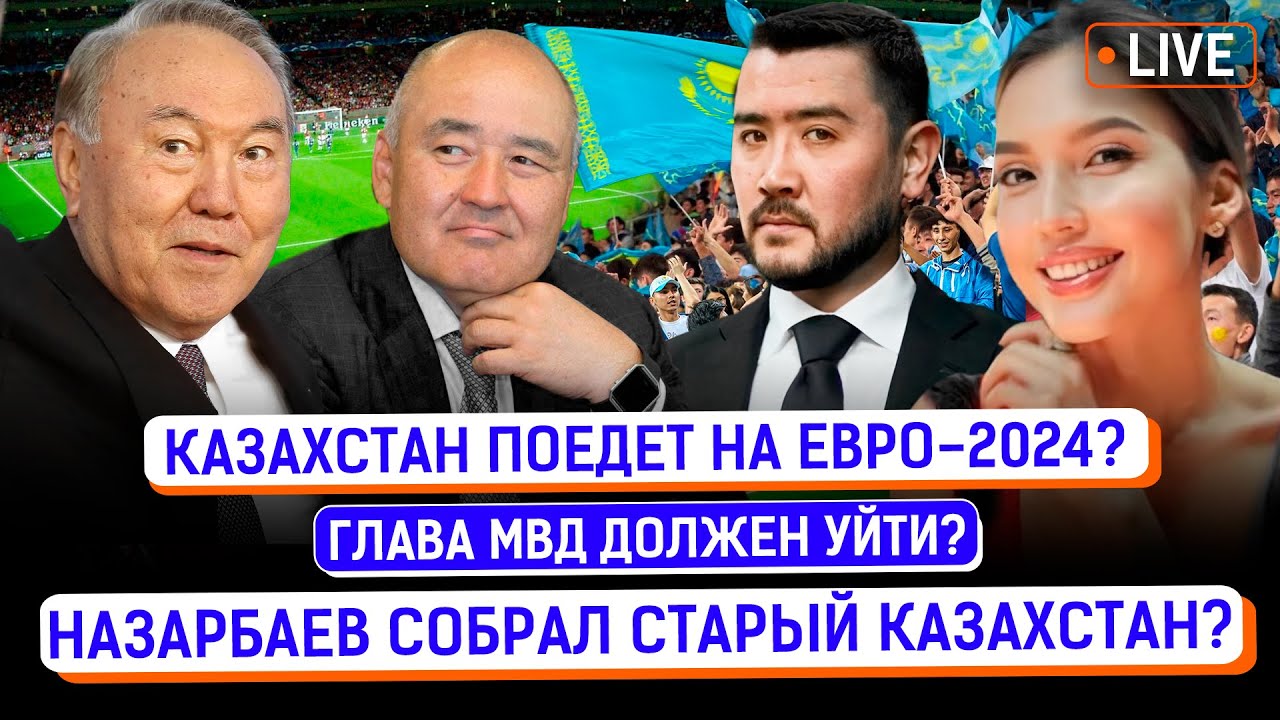 Кто сдаст Бишимбаева? Назарбаев призвал сплотиться вокруг Токаева? | ЕВРО-2024, футбол