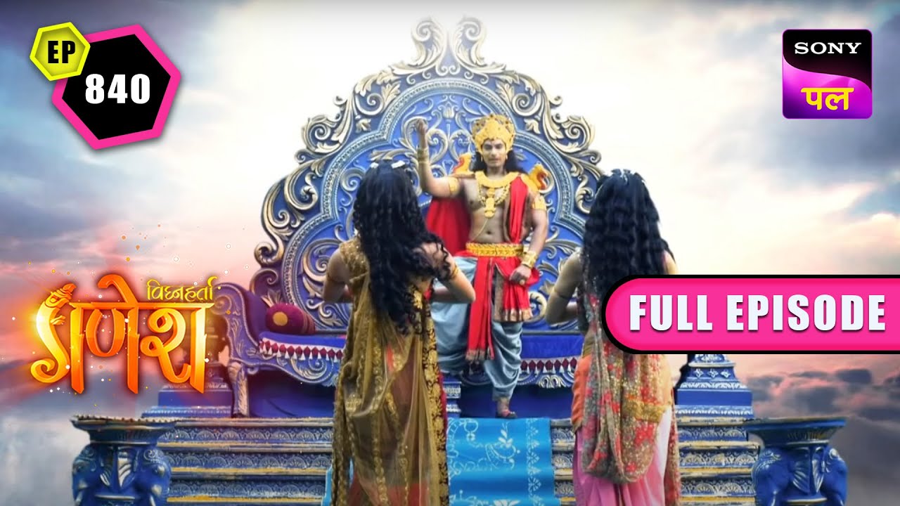 इन्द्रदेव ने धरती पर आने का वरदान किसको दिया? | Vighnaharta Ganesh - Ep 840 - FE | 1 March 2023