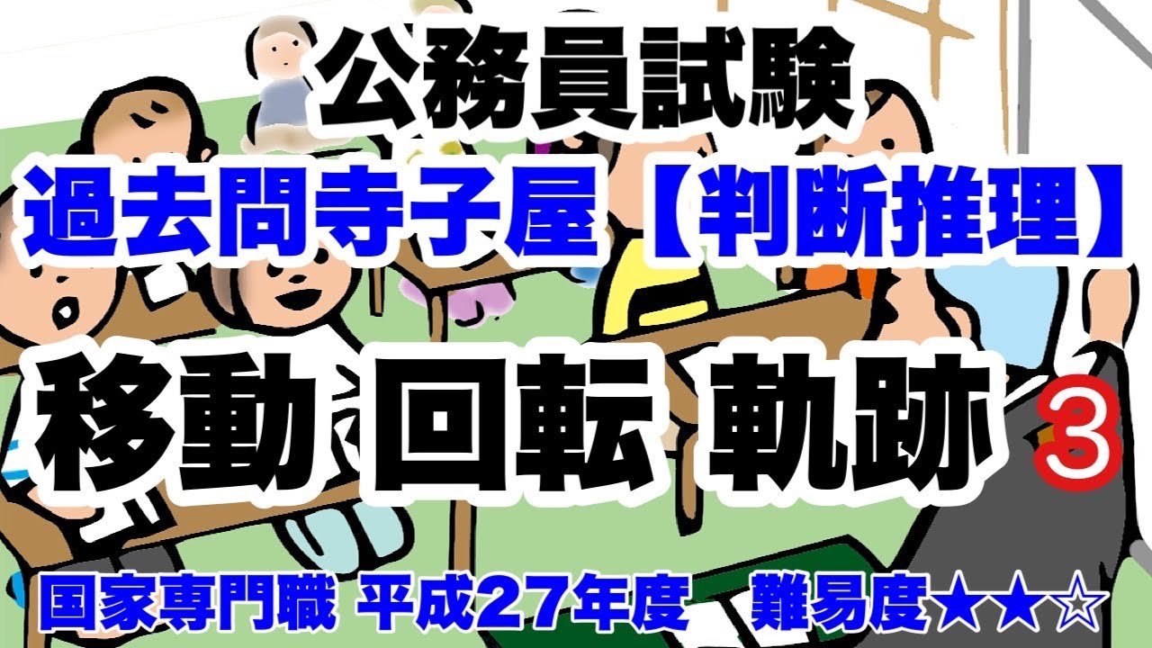 【判断推理】移動/回転/軌跡 #3  円の軌跡【公務員試験過去問】