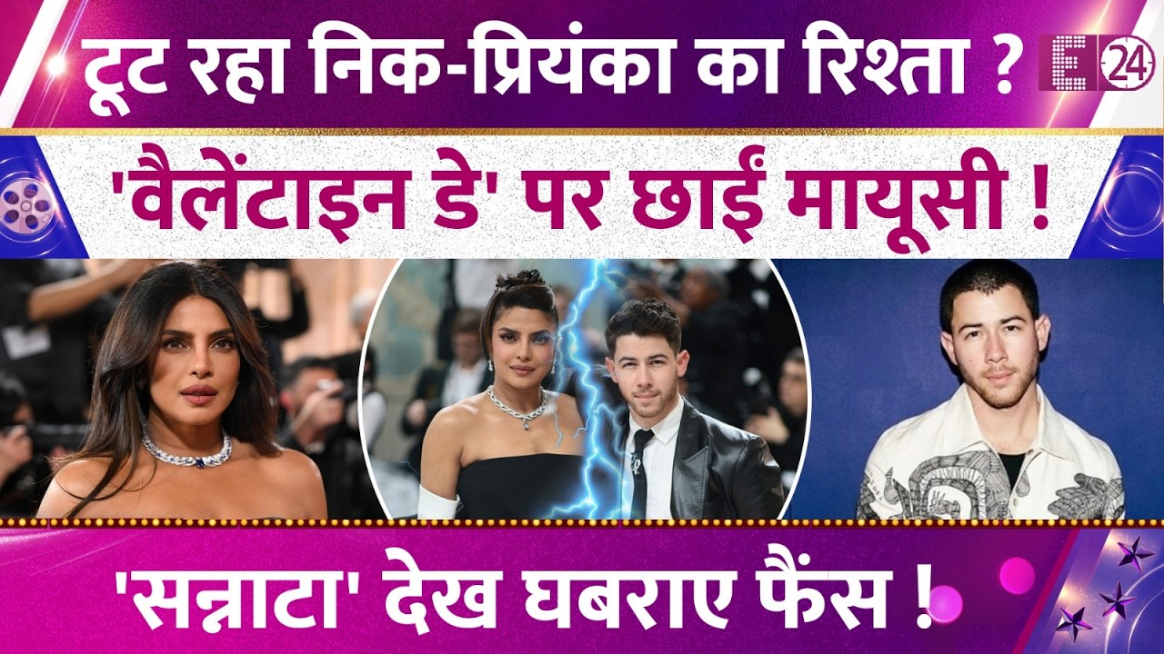 टूट रहा Priyanka Chopra-Nick Jonas का रिश्ता,Valentine Day पर दिखी मायूसी,घबराए फैंस पूछ रहे सवाल !