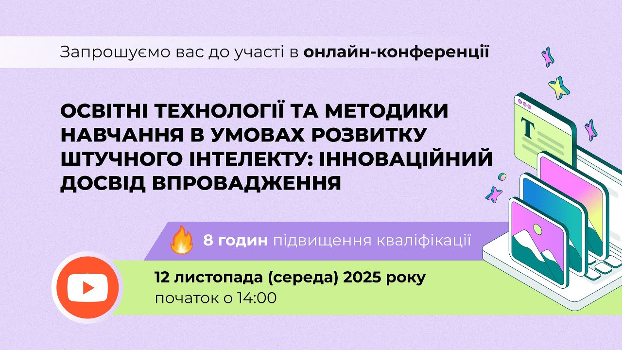 [Конференція] Освітні технології та методики навчання в умовах розвитку штучного інтелекту