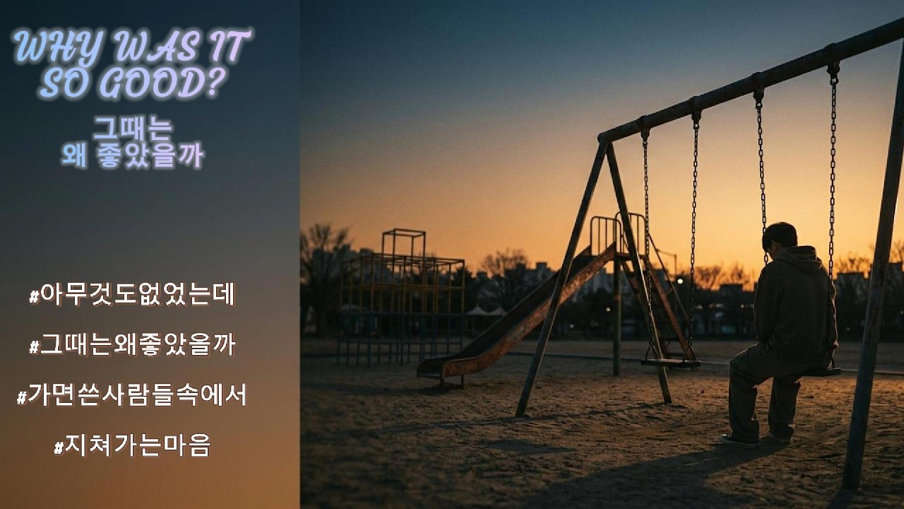 그때는 왜 좋았을까 (Why Did It Feel So Good Back Then) | Emotional Korean Ballad | Blue Hour Sound