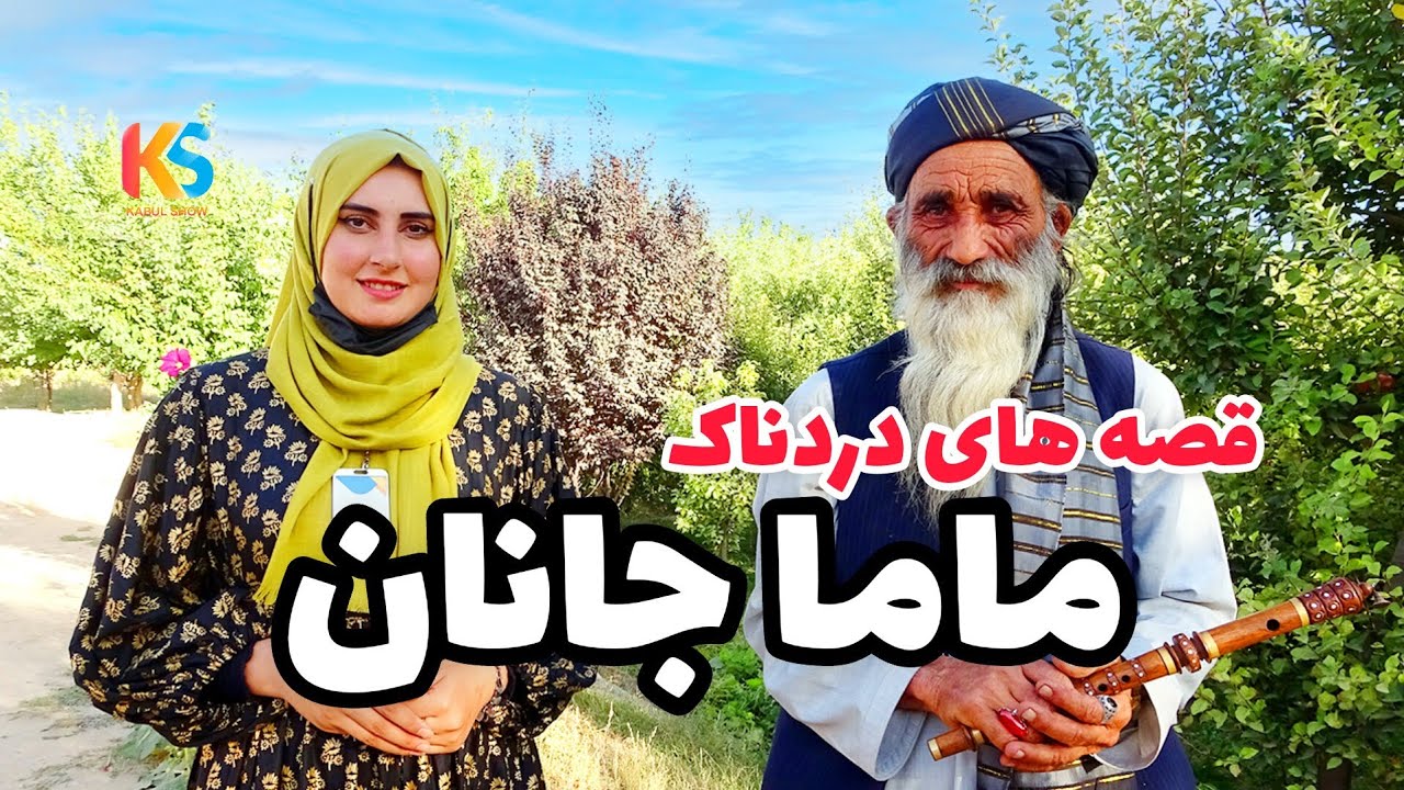 قصه ها و سر گذشت پر از درد ماما جانان / Mama Janan in Ghazni
