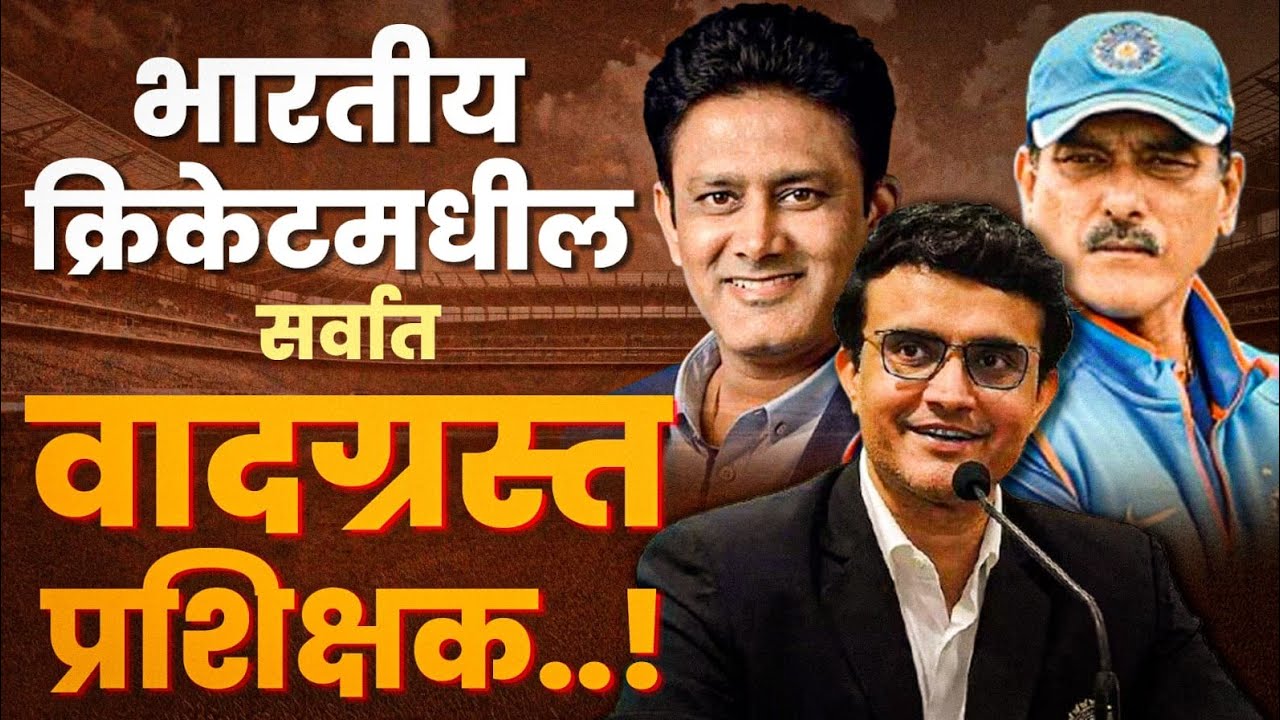 भारतीय क्रिकेट टीमचे सर्वात वादग्रस्त प्रशिक्षक | Ganguly–Chappell ते Kohli–Kumble वाद #thetvastav 