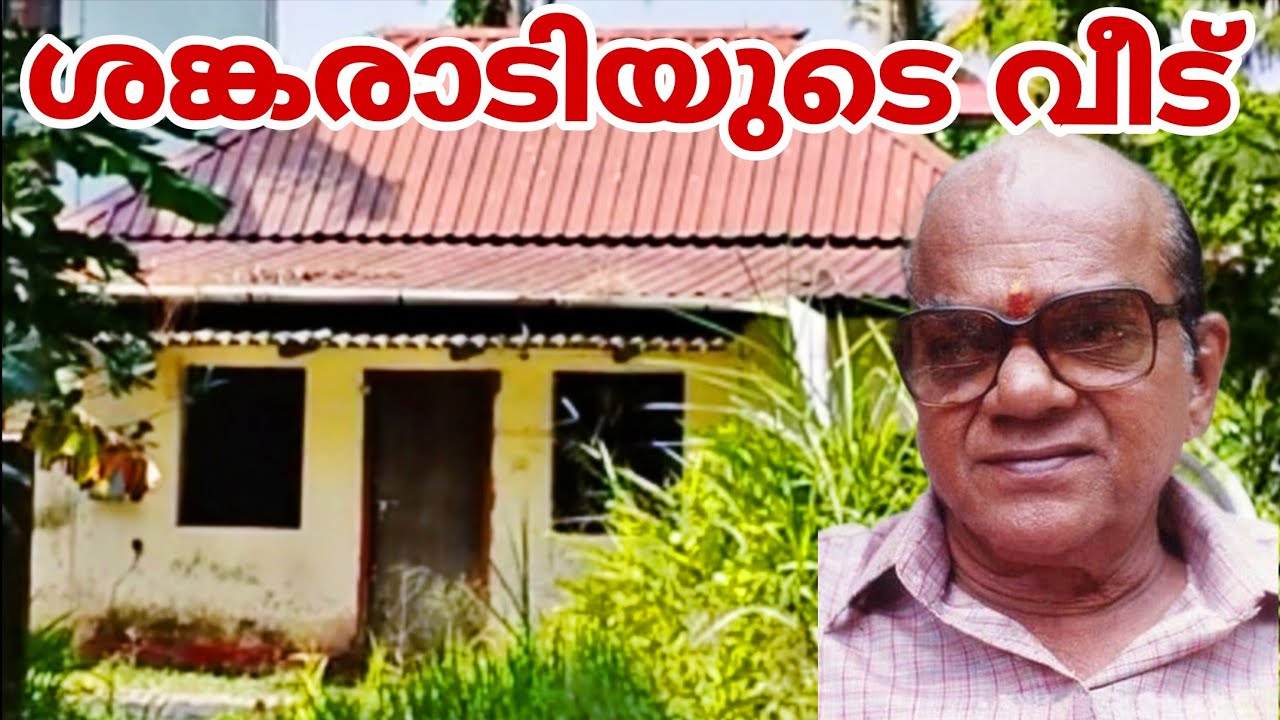 Actor Sankaradi House|ശങ്കരാടിയുടെ വീട് |jp traval vlog |malayalam 
