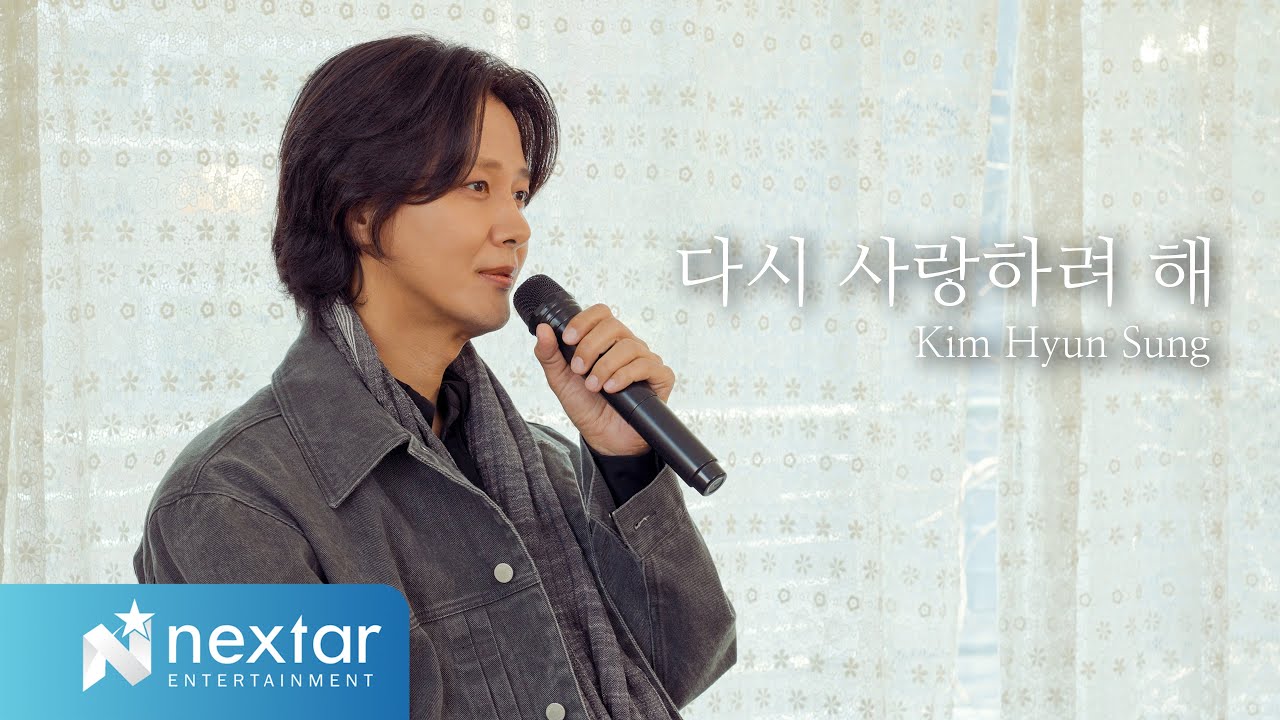 김현성 '다시 사랑하려 해' LIVE CLIP (Studio Ver.)