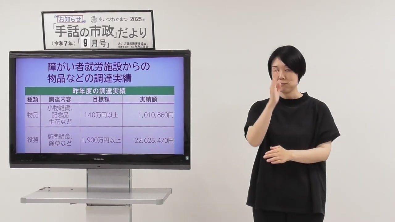 【手話の市政だより】障がい者就労施設からの物品などの調達実績