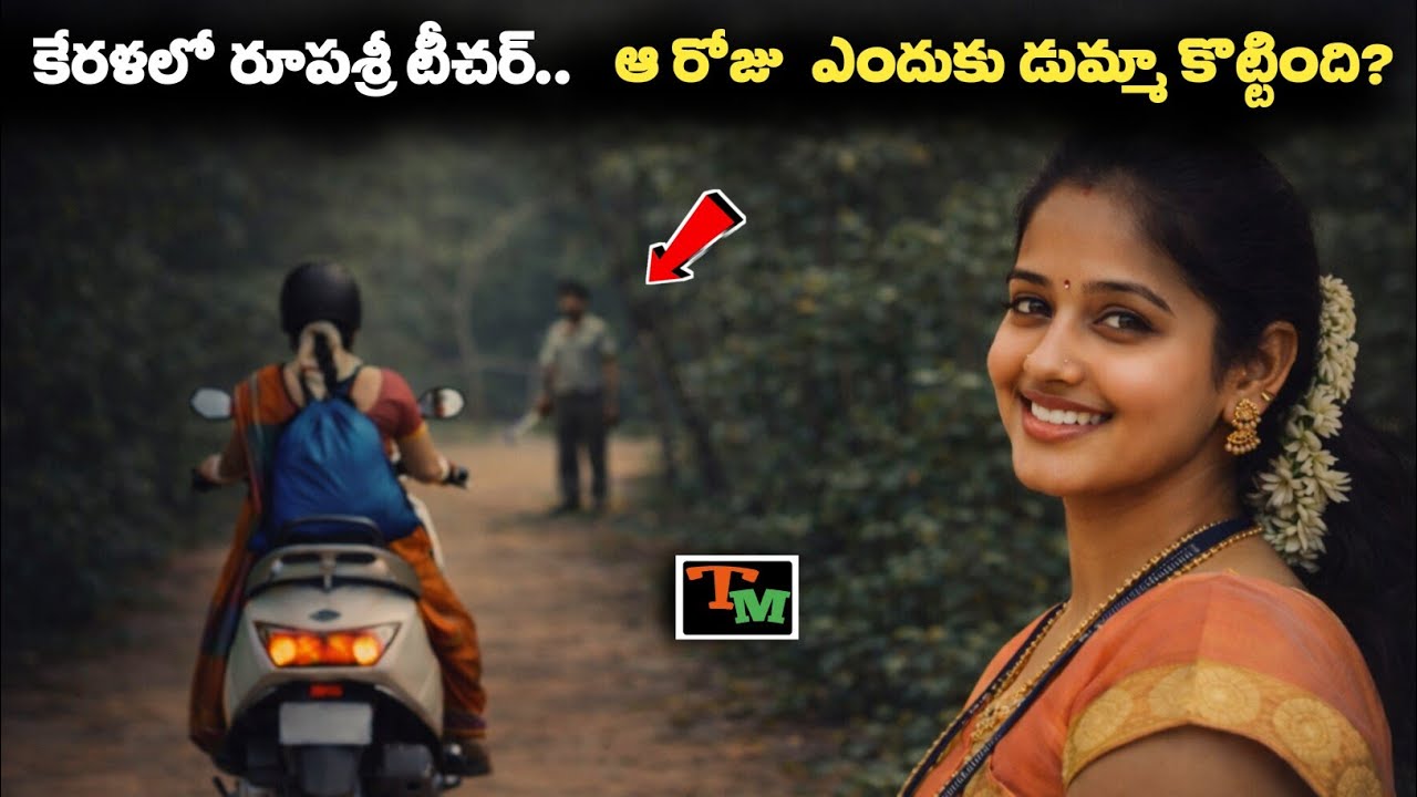 Did a Teacher&rsquo;s Absence Hide a Shocking Crime? | Telugu Mystery | Kerala True Crime