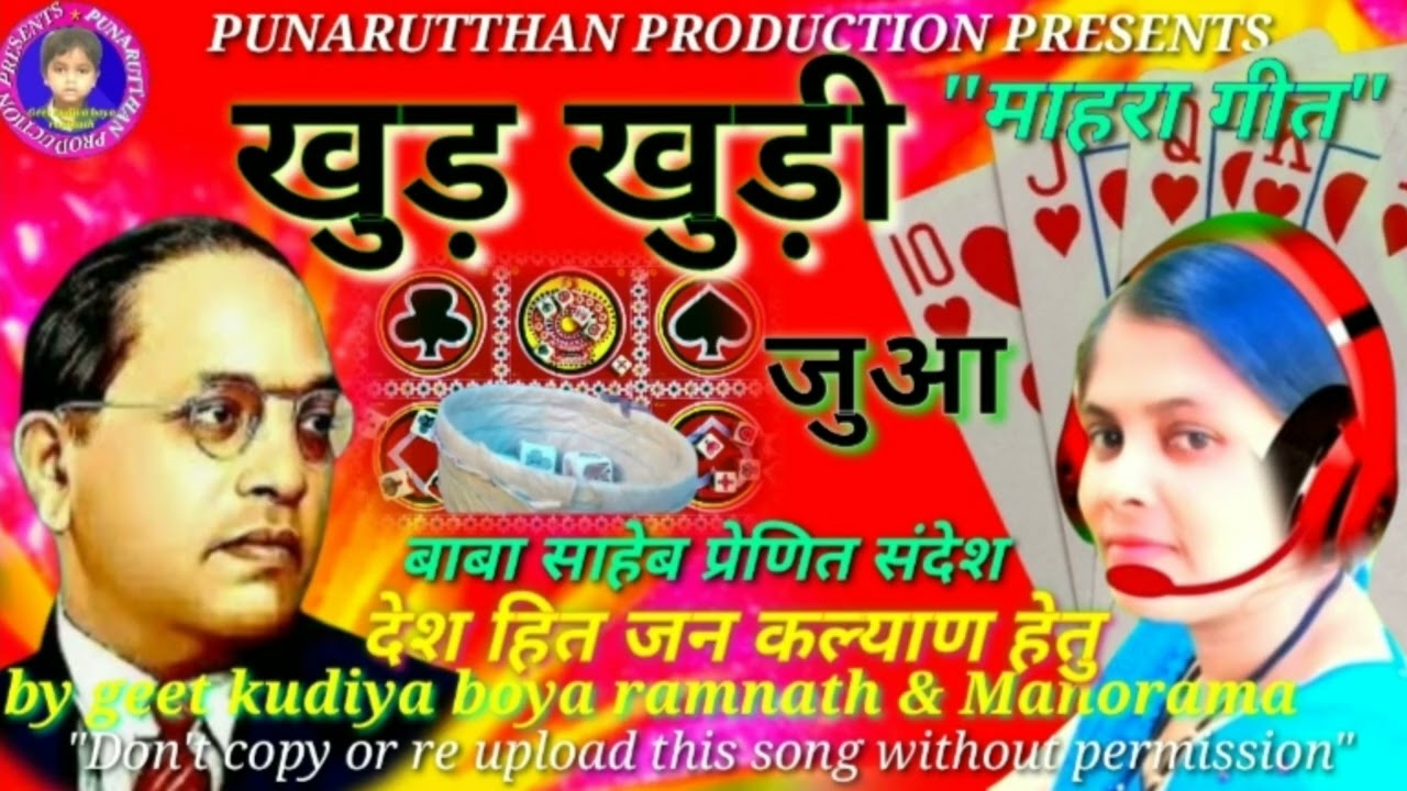 खूड़ खुड़ी जुआ/halbi gana/ cg song #माहरा गीत/@GeetkudiyaboyaRamnath555