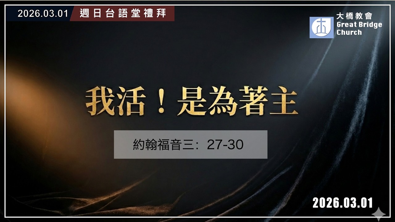 20260301｜週日台語堂｜我活！是為著主｜吳偉愿牧師