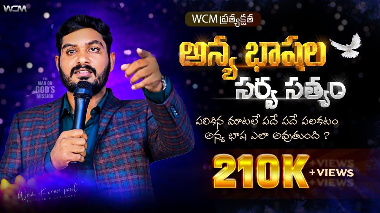 అన్య భాషల సర్వ సత్యం - పలికిన మాటలే పదే పదే పలకటం  అన్య భాష ఎలా అవుతుంది ?? || Bro. W.C.M KIRAN PAUL