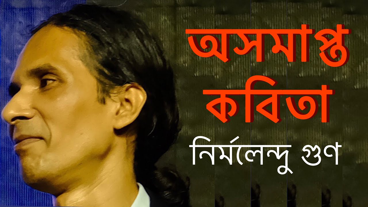 অসমাপ্ত কবিতা/সভাপতি / নির্মলেন্দু গুণ/ Osomapto kobita/ Nirmalendu Goon/ আব্দুল্লাহ আল হাদী
