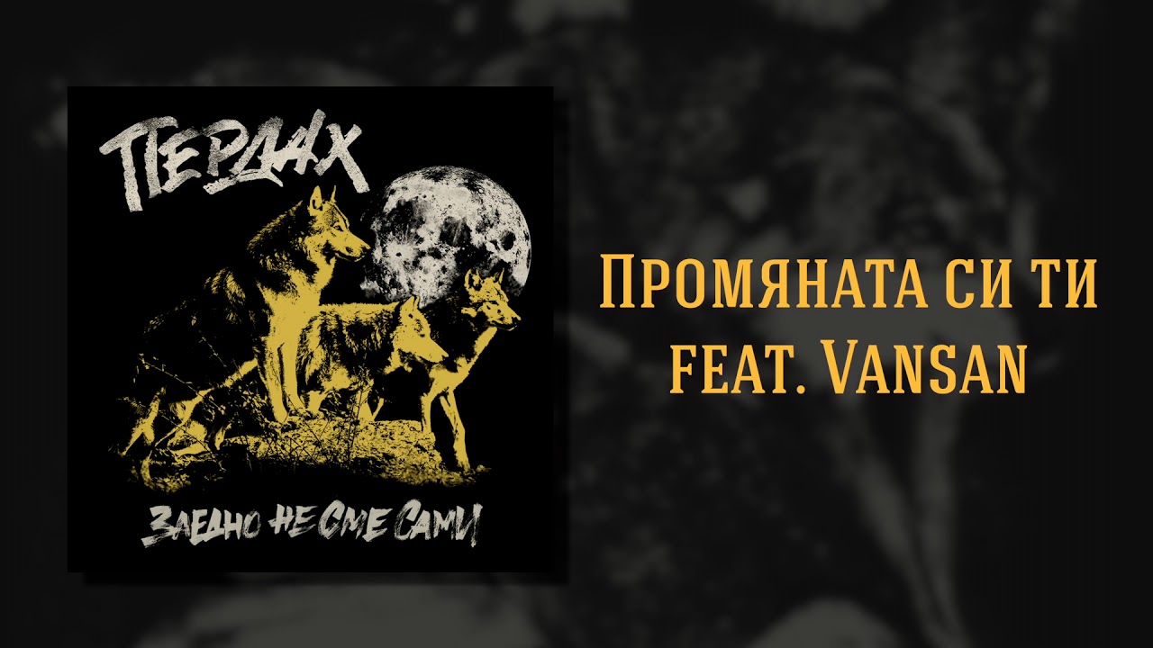 Пердах - Промяната си ти / Perdah - You Аre Тhe Change (Official Audio)