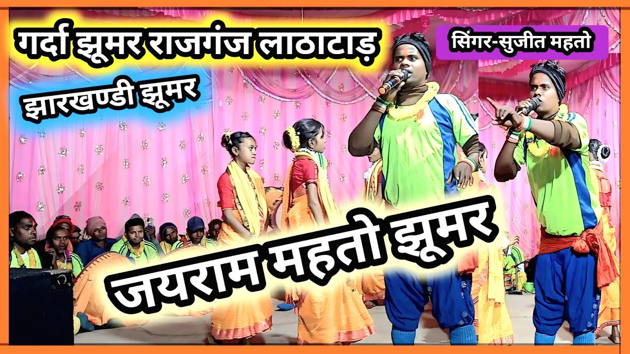 जयराम महतो झूमर //झारखंडी झूमर//राजगंज लाठाटाड़//सुजीत महतोक नोतून झूमर 