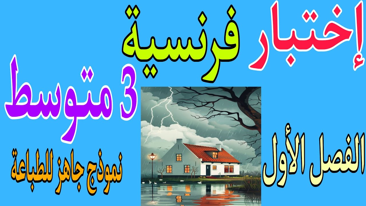 إختبار فرنسية ثالثة متوسط الفصل الأول