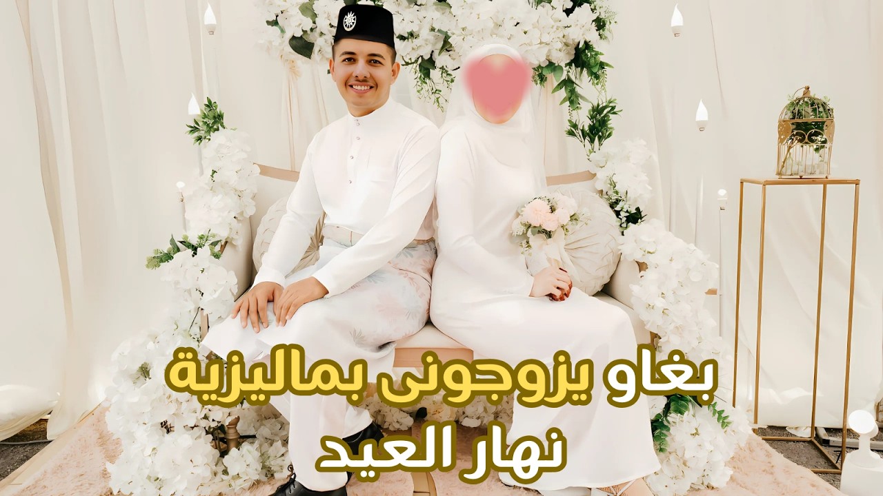 أجواء العيد في ماليزيا وسط عائلات ماليزية كانوا غاديين يزوجوني! 😅🇲🇾 (الجزء الثاني)