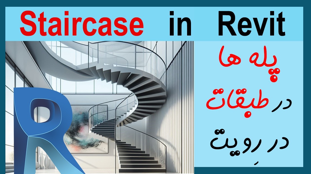 How to Create Staircase in Revit ? | چه طور پله ها را در طبقات در رویت ترسیم کنیم؟