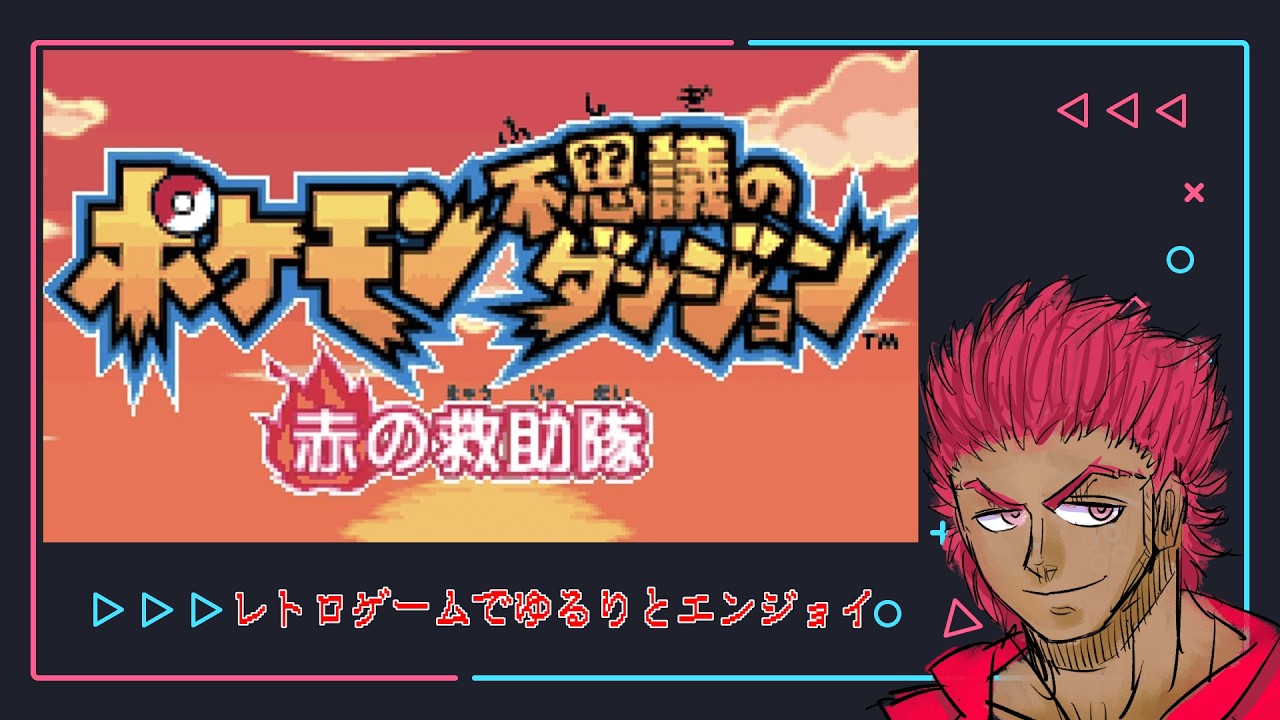 【ポケモン不思議のダンジョン 赤の救助隊】レトロゲームをゆるりとエンジョイ！ #2【初見さん歓迎】