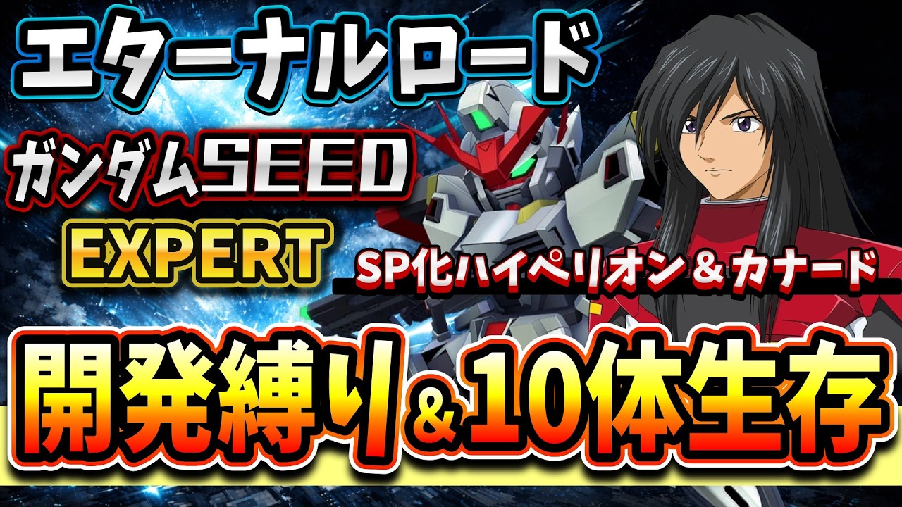 『Gジェネエターナル』【ガンダムSEED】エキスパート開発縛り&実質10体生存攻略!! SP化ハイペリオン+カナード出撃!!【エターナルロード】【ジージェネエターナル】【Gジェネ】【ガンダム】