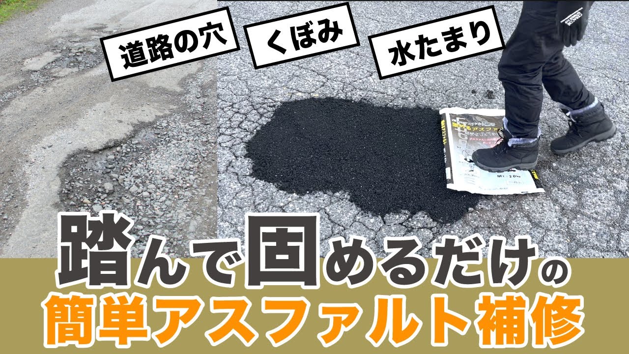 【道路の補修DIY】アスファルト補修剤「ミラクルパッチ」 撒いて踏み固めるだけの簡単施工！道路の穴やくぼみの悩みを解決します