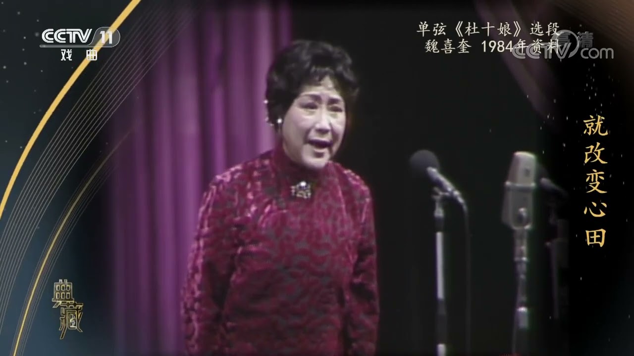 [典藏]单弦《杜十娘》选段 演唱：魏喜奎|CCTV戏曲