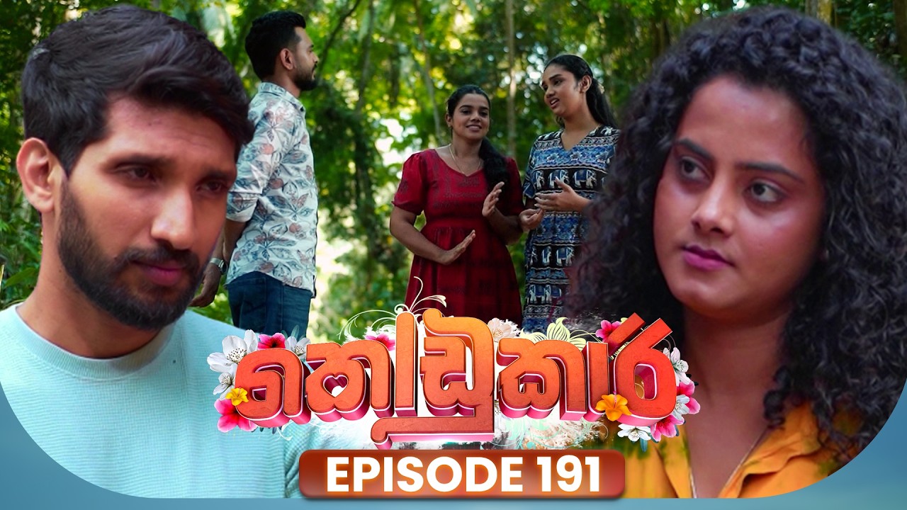 Kodukari (කෝඩුකාරි) | Episode 191 | 10th February 2026
