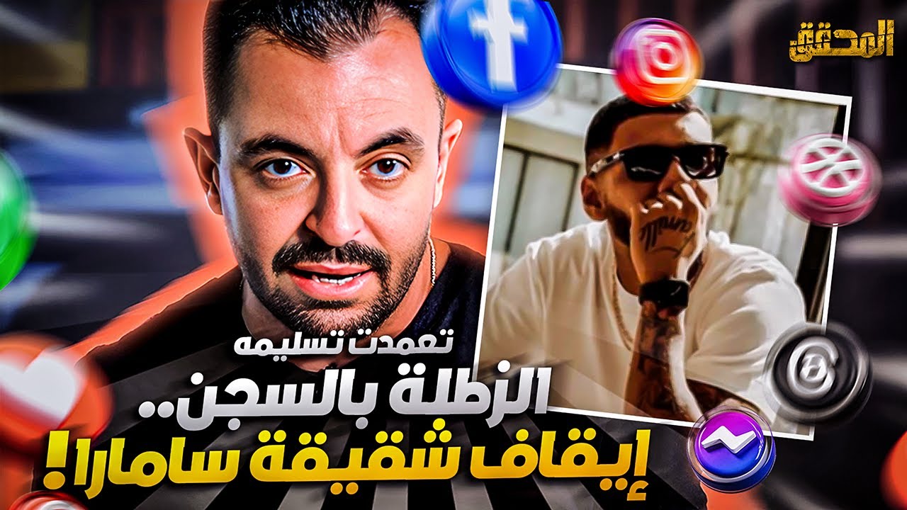 ! تراندينغ -  تعمدت تسليمه الزطلة بالسجن.. إيقاف شقيقة سامارا