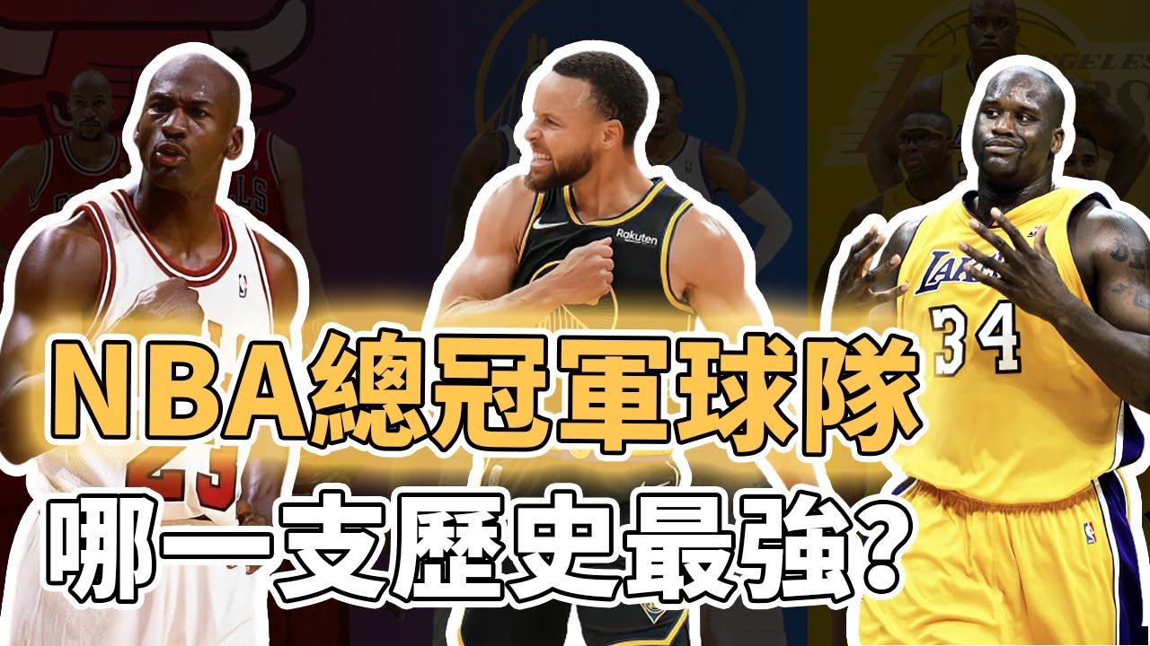 全明星也未必能贏他們！同樣擁有恐怖陣容的NBA總冠軍球隊哪一支才是歷史最強？深挖各項數據全面分析，Michael Jordan：我從來不打第七場｜澤北SG
